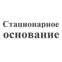 Стационарное Стационарное